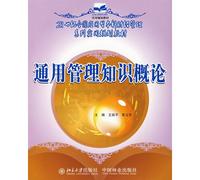 Introduction to general management knowledge (application-oriented country in the 21st century series of practical financial management planning materials)(Chinese Edition)