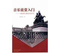 Introduction to Music Appreciation: European classical music in hand (comes with a CD-ROM) (Paperback)(Chinese Edition)