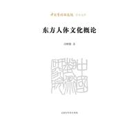 Introduction to Oriental Body Culture/东方人体文化概论