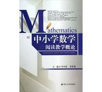 Introduction to primary and secondary school mathematics teaching reading(Chinese Edition)