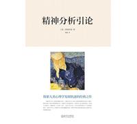 Introduction to Psychoanalysis (New Edition)/精神分析引论新版