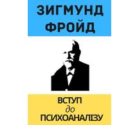 Вступ до психоаналізу - Зиґмунд Фройд: Introduction to Psychoanalysis - Sigmund Freud in Ukrainian (Ukrainian Library)