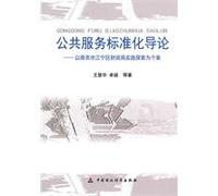 Introduction to Public Service standards: Financial Bureau Jiangning to explore the case in practice [paperback](Chinese Edition)