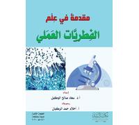 مقدمةٌ في عِلْم الفطريَّات العَمَلي-Introduction to the Science of Practical Mycology