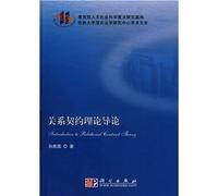 Introduction to the Theory of Relational Contracts(Chinese Edition)