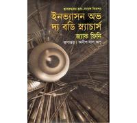Invasion of the Body Snatchers (ইনভ্যাসন অভ দ্য বডি স্ন্যাচার্স)