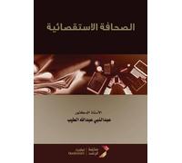الصحافة الاستقصائية - Investigative Journalism