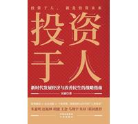 Investing in People: A Strategic Guide for Economic Development and Improving People's Livelihoods in the New Era/投资于人:新时代发展经济与改善民生的战略指南