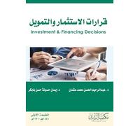 قرارات الاستثمار والتمويل - Investment and financing decisions