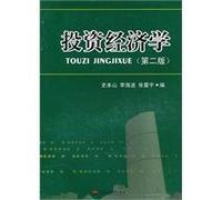 Investment Economics - (Second Edition)(Chinese Edition)