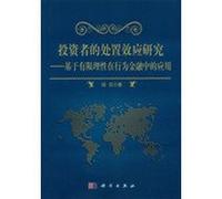 Investors Disposition Effect : Based on bounded rationality in the application of behavioral finance(Chinese Edition)