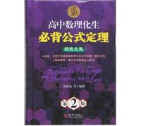 Invincible high school physics and chemistry students Bibei formula Theorem refining Collection (2nd Edition)(Chinese Edition)