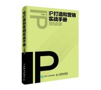 IP build and marketing combat manual(Chinese Edition)