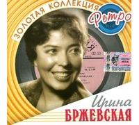 Irina Brzhevskaya - Irina Brzhevskaya. Zolotaya kollektsiya retro. Irina Brschewskaja. Solotaja kollekzija retro [Ирина Бржевская. Золотая коллекция ретро]