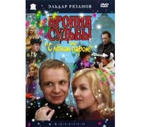 Ironiya sudby, ili S legkim parom! (RUSCICO) (1 DVD) (The Irony of Fate, or Enjoy Your Bath!) Original Russian DVD