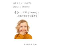 イシュマル (Ishmael)：人生が私たちを変える (Stefano Chierici, tutti i romanzi (ed uno studio biblico))