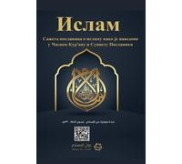 Islam - A brief treatise on Islam according to the Quran and the Prophetic Sunnah / Ислам Сажета посланица о исл
