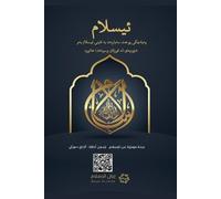 Islam - A brief treatise on Islam according to the Quran and the Prophetic Sunnah /L'Islam - ئیسلام پەیامێکی پوخت سەبا