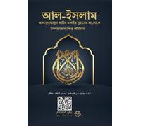 Islam - A brief treatise on Islam according to the Quran and the Prophetic Sunnah /L'Islam - আল-ইসলাম ইসলামের সংক্ষিপ্ত বিবরণ, যেমন এসছে আল-কুরআনুল কারীম ও নববী সুন্নাতে।