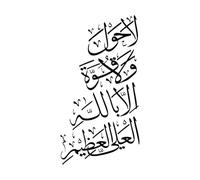Islamic Arabic Calligraphy la hawla wala quwwata illa billah Engraving Decals 34x64.4cm Art Decoration Black