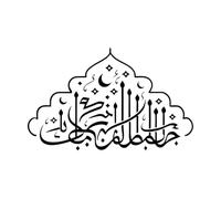 Islamic Calligraphy Art Ramadan Kareem Mubarak Crescent Moon Mosque Engraving Decals 36x57.9cm Wall beautification Black
