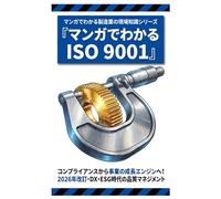 マンガでわかるISO 9001: コンプライアンスから事業の成長エンジンへ！2026年改訂・DX・ESG時代の品質マネジメント (マンガでわかる製造業の現場知識シリーズ)