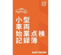 小型車両始業点検記録簿:: 運行前点検・安全確認・ISO 9001およびISO 45001対応 フリート管理と法令遵守のためのチェックリスト