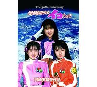 Isozaki Akiko-Chikyuu Bouei Shoujo Iko Chan 30 Shuunen Kinen Ban (2 DVD) [Edizione: Giappone] [Import]