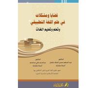 قضايا ومشكلات في علم اللغة التطبيقي وتعلم وتعليم اللغات - Issues and problems in applied linguistics. And learning that languages