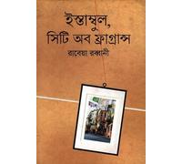 Istanbul, City of Fragrance (ইস্তাম্বুল, সিটি অব ফ্রাগ্রান্স) (Bengali Version)