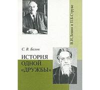 Istoriya odnoy druzhby (V.I. Lenin i P.B. Struve)
