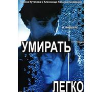 It Is Easy to Die (Umirat legko)