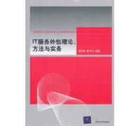 IT outsourcing theories. methods and practices(Chinese Edition)