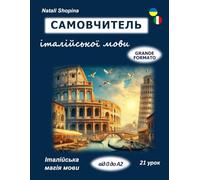 Самовчитель італійської мови: Italiano manuale in ucraino