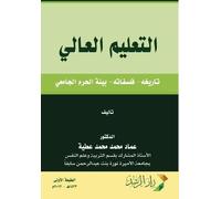 التعليم العالي تاريخه- فلسفاته- بيئة الحرم : Its History, Philosophies, and Campus Environment