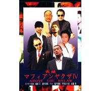 実録マフィアンヤクザIV ABOVE THE LAW [DVD]