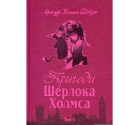 Пригоди Шерлока Холмса. Том IV | Children's book, Ukrainian