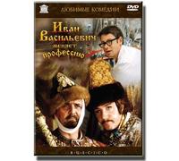 Ivan Vasilievich changes his occupation (DVD NTSC)