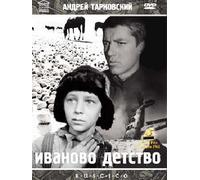 Ivan's Childhood / Ivanovo detstvo [DVD]