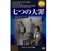七つの大罪 《IVC BEST SELECTION》 ジェラール・フィリップ セレクション [DVD]