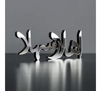 iwa concept | Wooden Acrylic Islamic Tabletop Decors | Ramadan Kareem and Eid Mubarak Decoration | Islamic Muslim Gifts | Ramadan Eid Decoration | (Ahlan ve Sahlan, Silver)