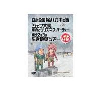 …-j‚Ç‚¤‚Å‚µ‚å‚¤ ‘æ13’e “ú-{‘S‘ŠGƒnƒKƒL‚Ì-·/ƒVƒFƒt‘åò ŽÔ“à‚ÅƒNƒŠƒXƒ}ƒXƒp[ƒeƒB[/“Œ-k2”‘3“ú¶‚«’n-ƒcƒA[ [DVD]