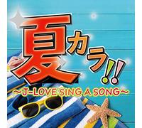夏カラ! ! ~J-LOVE SING A SONG~