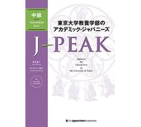 J-Peak: Japanese for Liberal Arts at the University of Tokyo [Intermediate Level]
