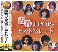 青春 J-POP ヒットパレード 年下の男の子 キャンディーズ 海 その愛 加山雄三 君は薔薇より美しい 布施明 六本木心中 アン・ルイス 時の過ぎゆくままに 沢田研二 2CD-467