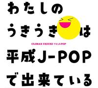 クライマックス うきうき平成J-POP