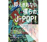 抑えきれない僕らのJ-POP