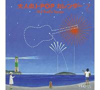 大人のJ-POPカレンダー~365 Radio Songs~7月サマーソング