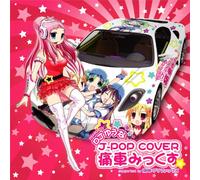 J-POP COVER 痛車みっくす MIXED BY DJ ゆうな