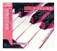 ピアノで奏でるJ・POP Flavor Of Life そばにいるね My Gift to You 金魚花火 Let go Good-bye days 最後の雨 WHITE DAYS Time after time 花舞う街で 楽園 ORION you LOVE Destiny ただ逢いたくて FX-317